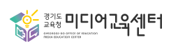 경기도교육청미디어교육센터.PNG